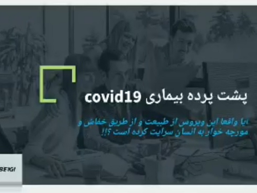 پشت پرده بیماری COVID 19